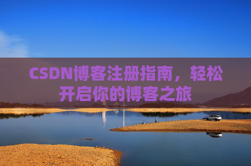 CSDN博客注册指南，轻松开启你的博客之旅